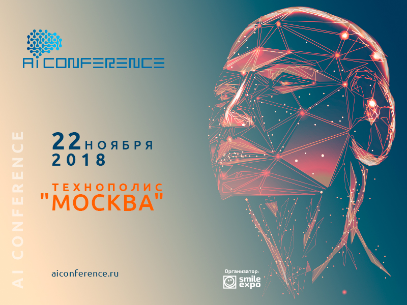 Третья AI Conference в Москве: что нового приготовили для гостей организаторы мероприятия