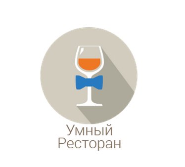 Проект «Умный ресторан» - решение нового поколения для автоматизации ресторанного бизнеса