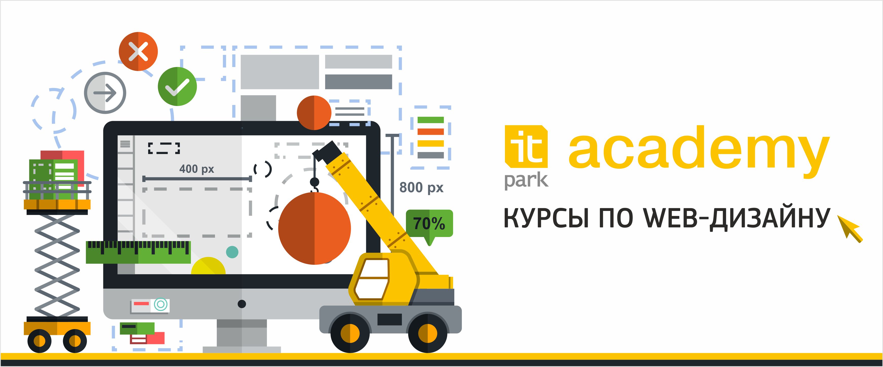 ИТ-Академия приглашает на курсы по Web-дизайну