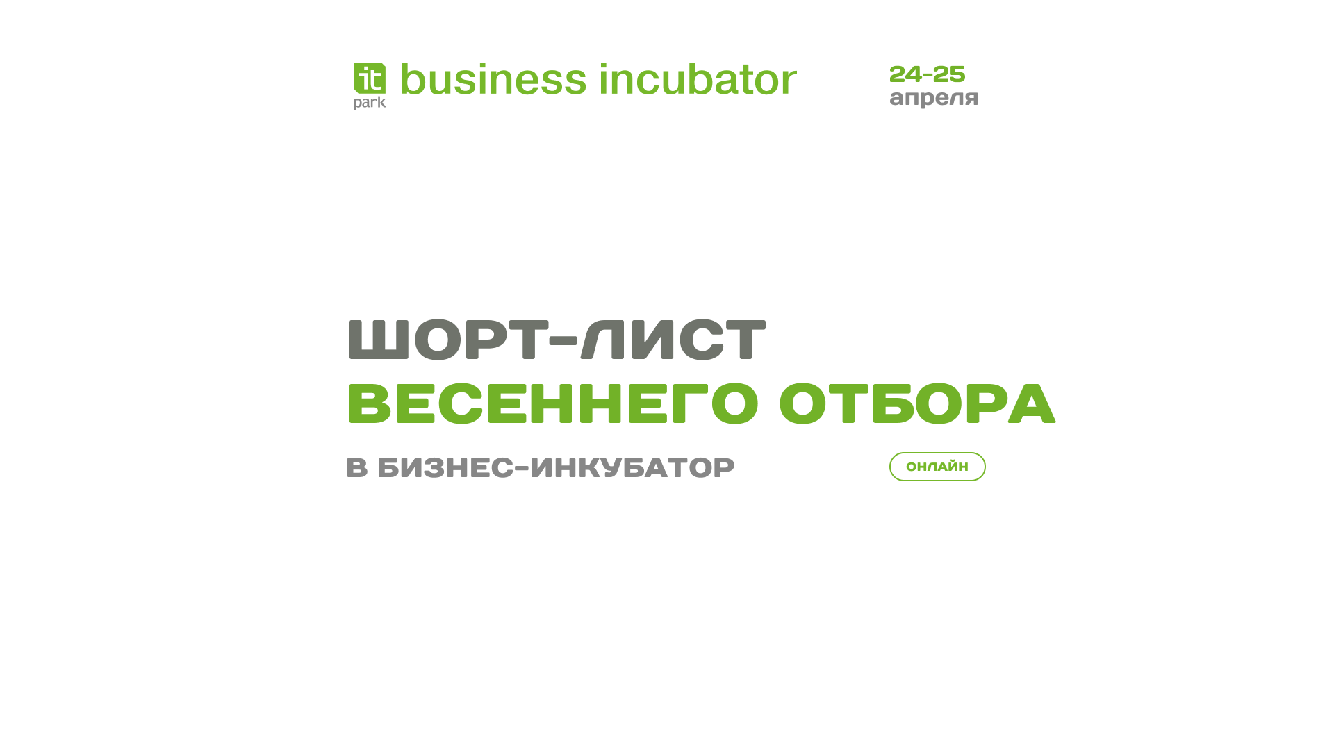 Шорт-лист участников весеннего отбора в Бизнес-инкубатор