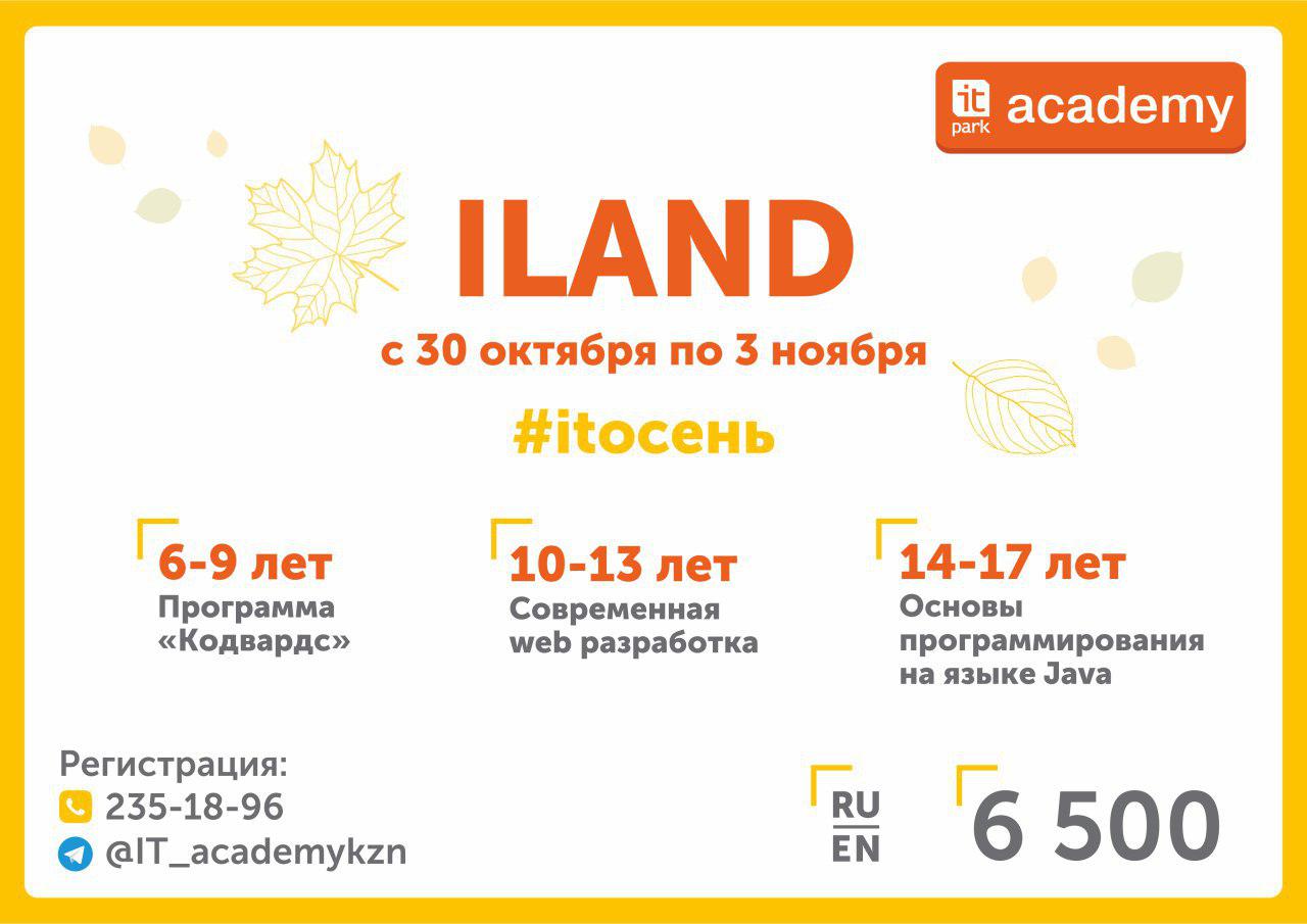 Cтартует предпродажа  путёвок на осенние каникулы для школьников в  ILAND