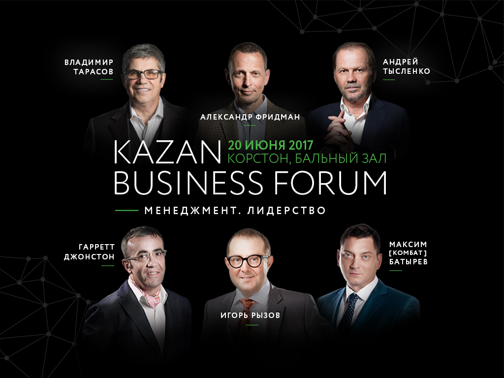 20 июня состоится Kazan Business Forum 2017