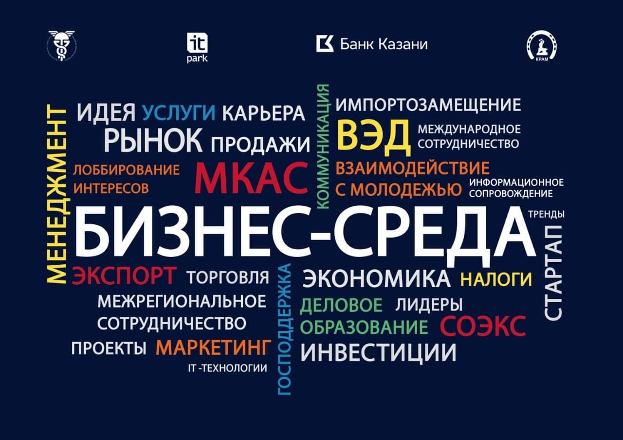 В ИТ-парке пройдет форум БИЗНЕС-СРЕДА