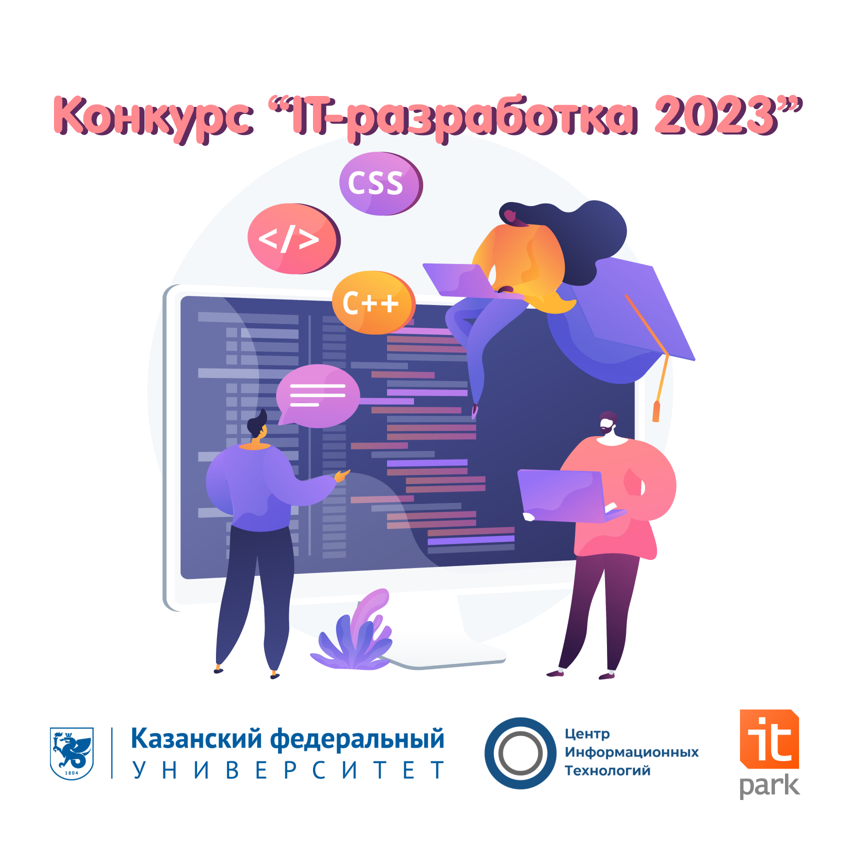 Закамский региональный конкурс «IT-разработка 2023» для школьников и студентов среднего профессионального образования 