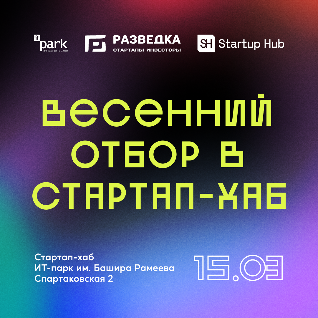 Объявляем отбор в Стартап Хаб!