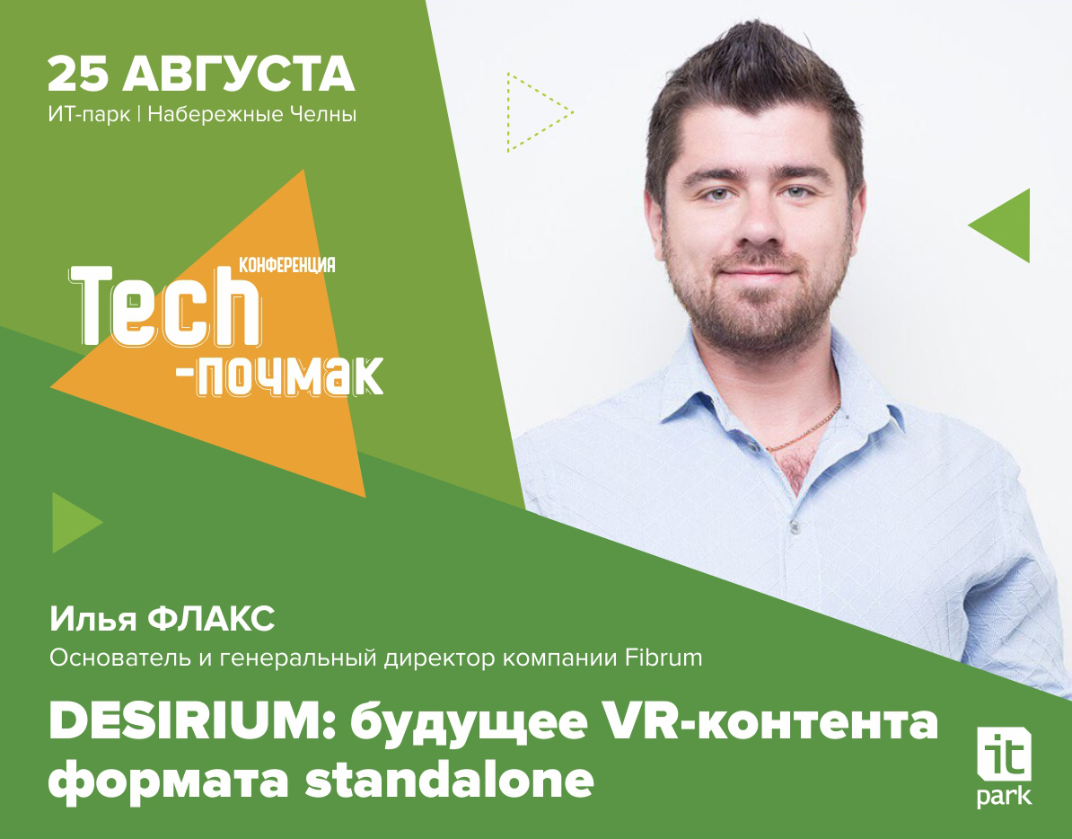 В ИТ-парке расскажут о VR для бизнеса