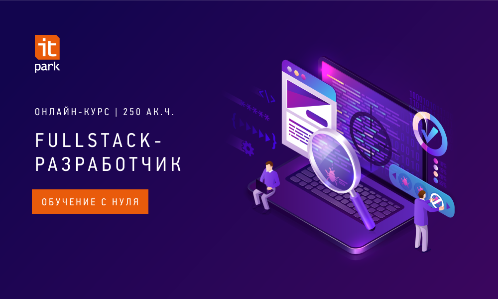 Стань "Fullstack-разработчиком" со скидкой 50% по госпрограмме!