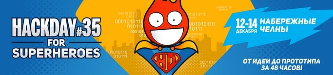 12-14 декабря в Набережных Челнах пройдет HackDay #35