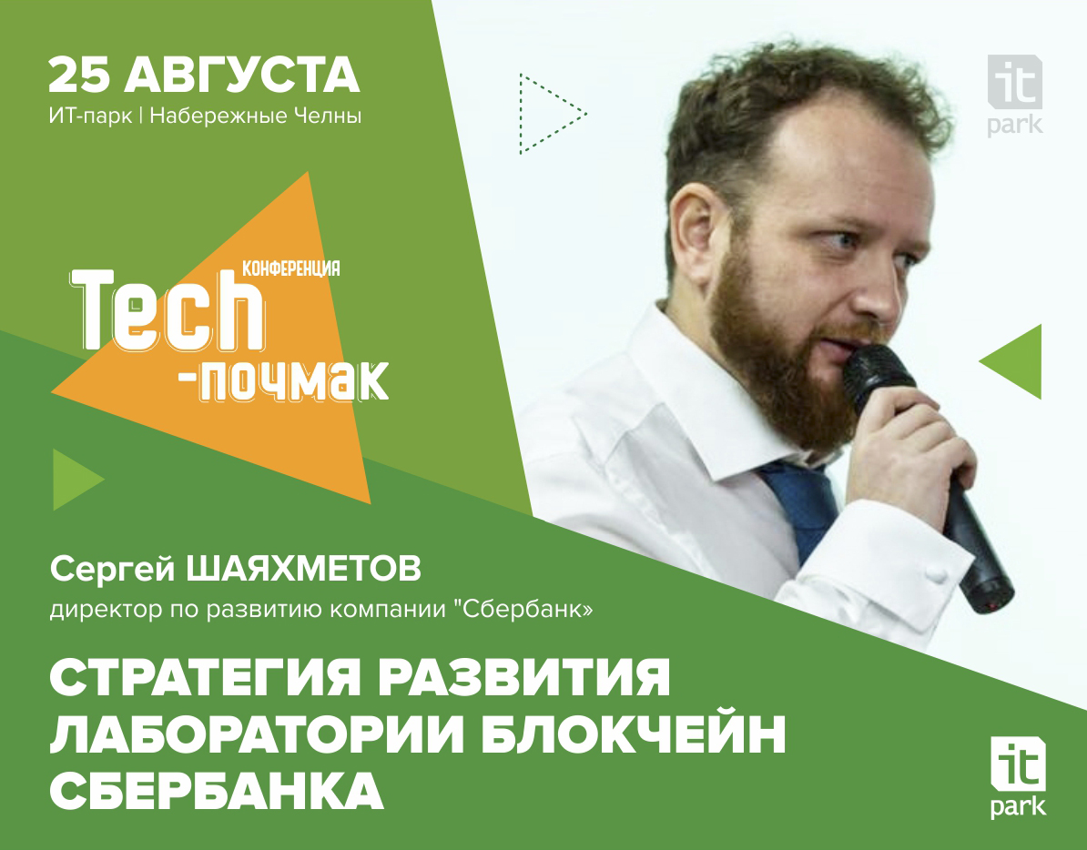 Инструкция по применению блокчейн-технологий. В ИТ-парке выступит эксперт из Лаборатории Блокчейн Сбербанка