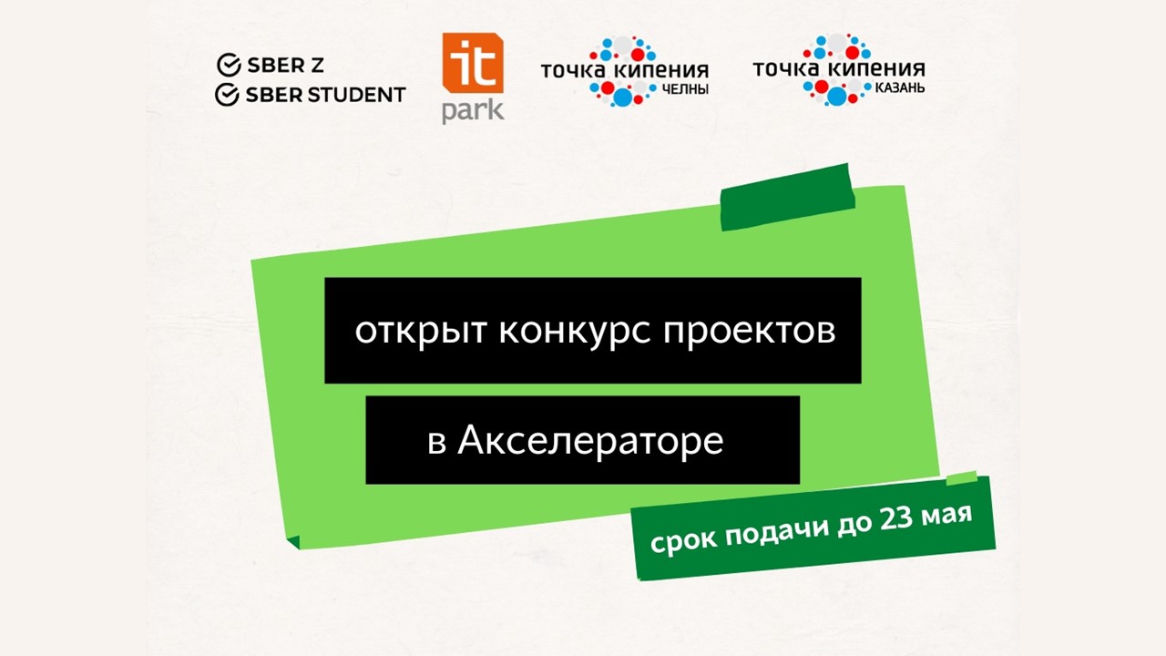 Открыт конкурс проектов для участия в Акселераторе