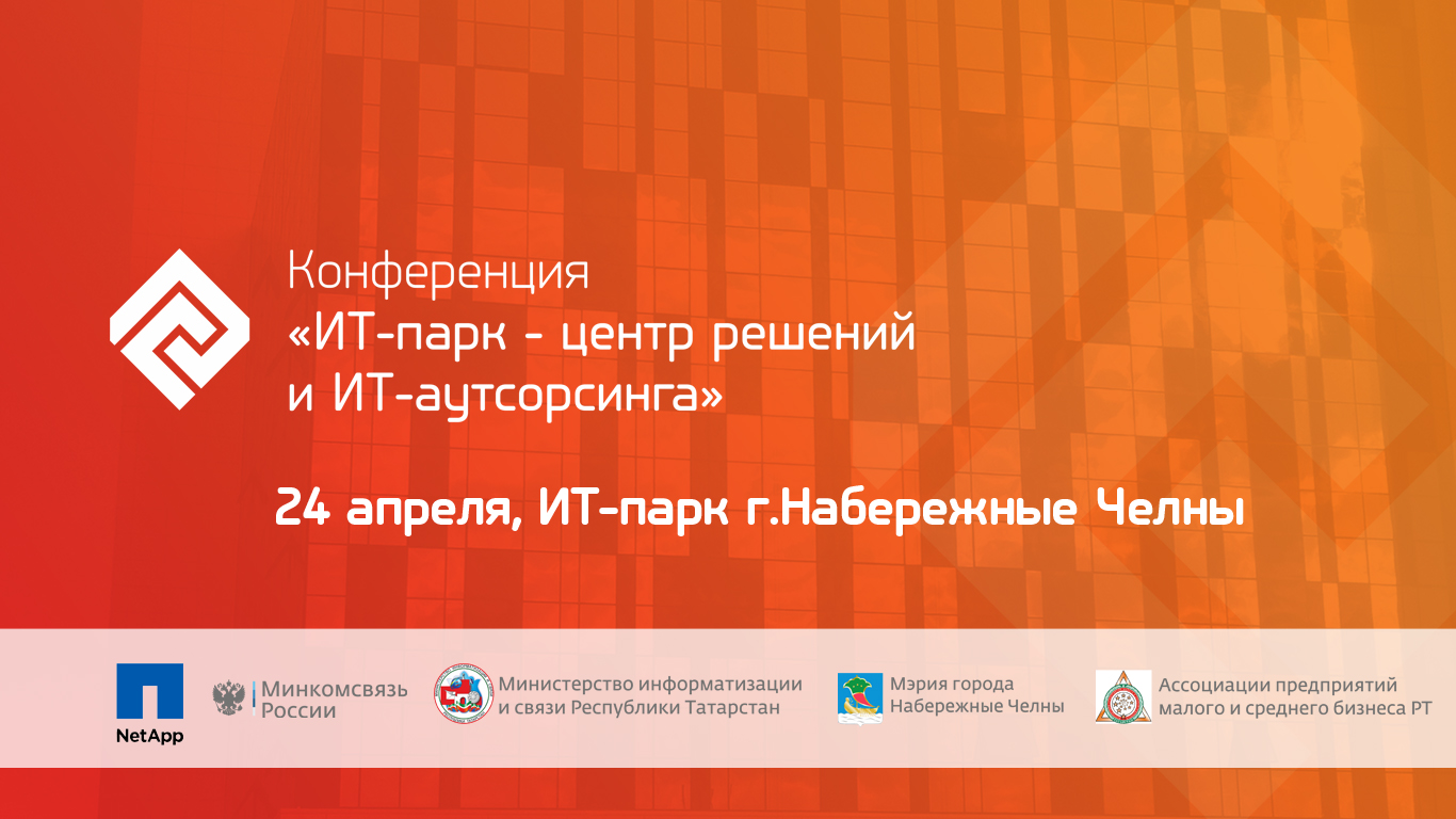 24 апреля 2014 года в ИТ-парке г. Набережные Челны состоится конференция «ИТ-парк — центр решений и ИТ-аутсорсинга» при поддержке Министерства связи и массовых коммуникаций Российской Федерации