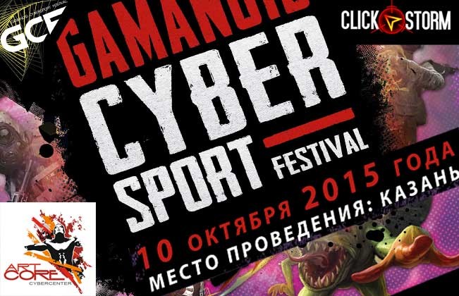 В ИТ-парке пройдет российский киберфестиваль «Gamanoid Cybersport Festival».