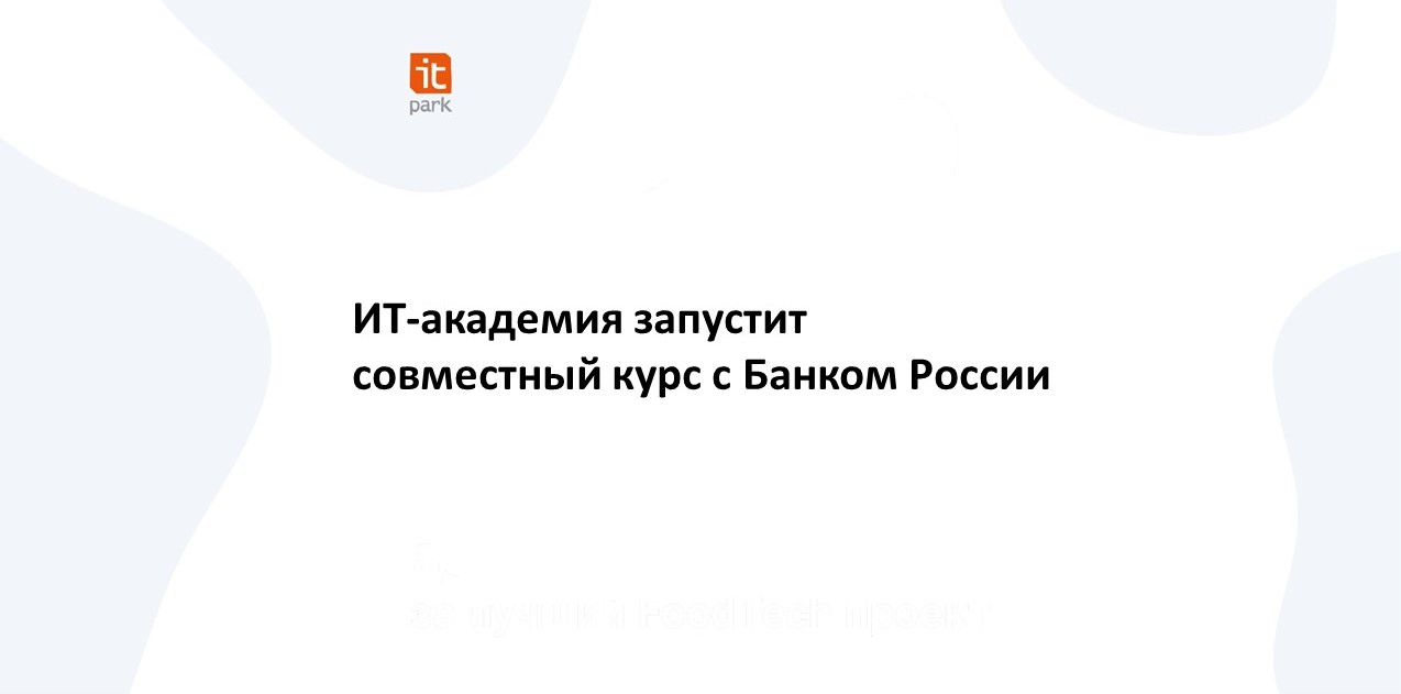 ИТ-академия запустит совместный курс с Банком России