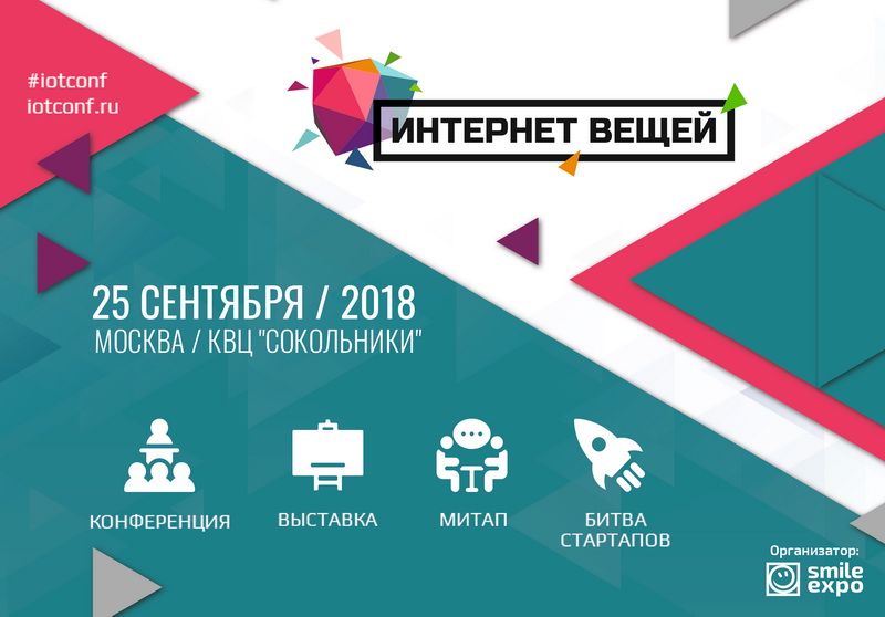 Всё об IoT-технологиях и не только: что ждёт гостей форума «Интернет вещей» в Москве?