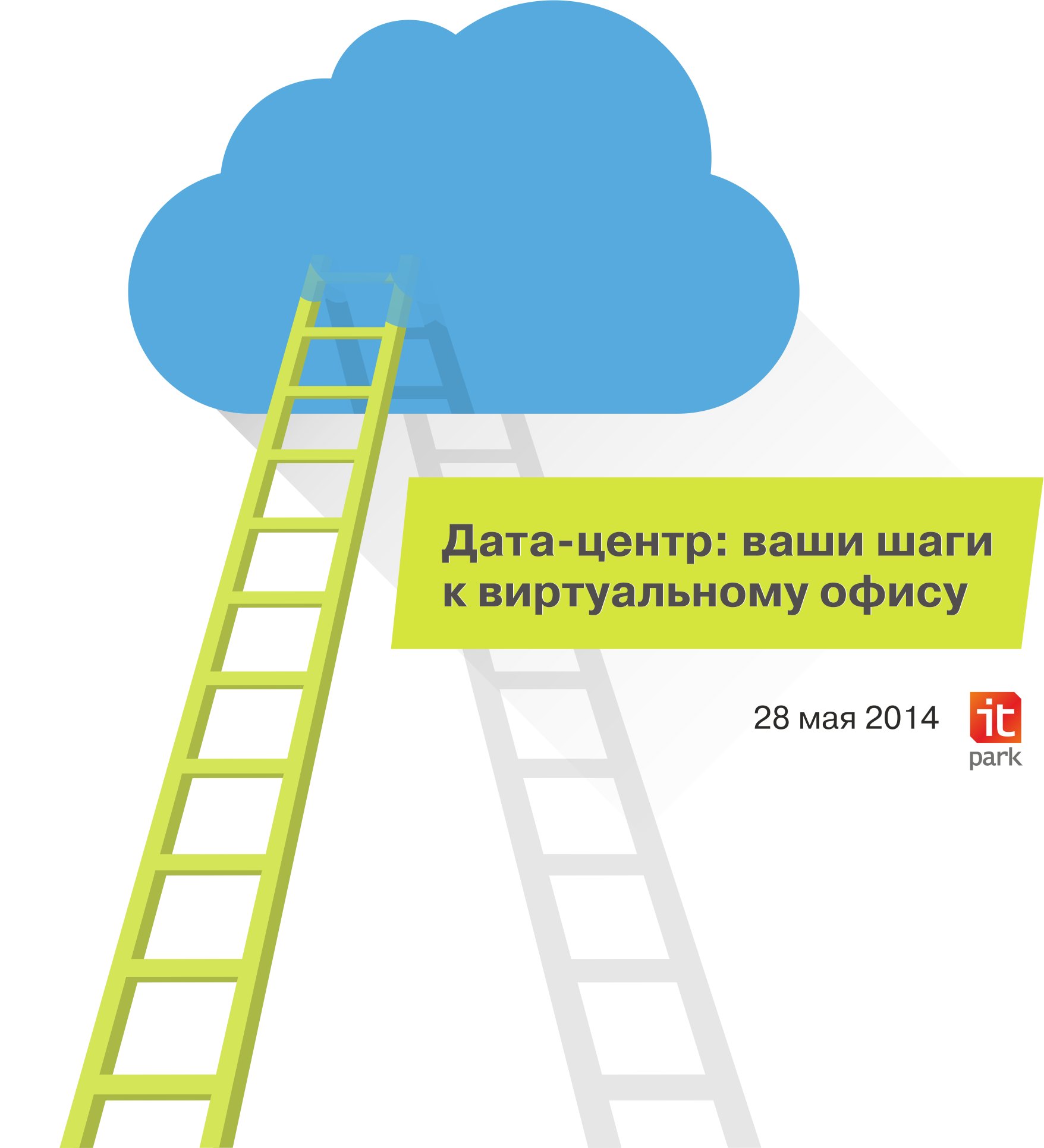 Дата-центр: ваши шаги к виртуальному офису