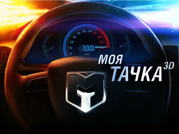 «Моя тачка 3D» теперь и в «Одноклассниках»!