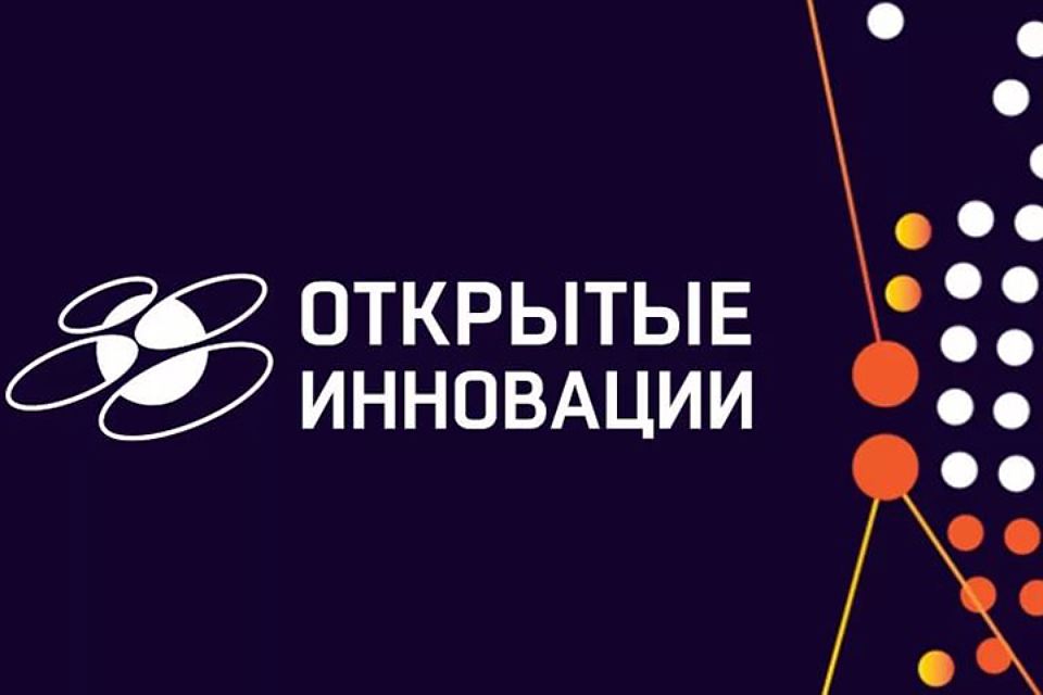 Московский международный форум «Открытые инновации» 2018