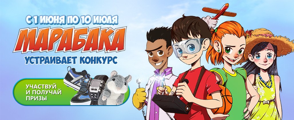 На сайте Marabaka.ru стартовал конкурс для юных изобретателей
