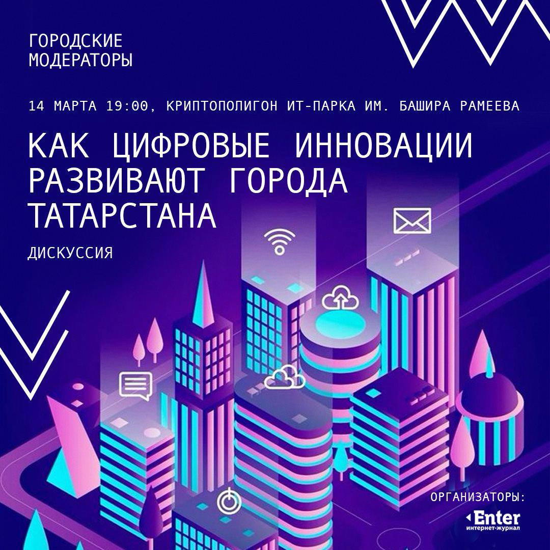 В ИТ-парке пройдет дискуссия «Как цифровые инновации развивают города Татарстана»