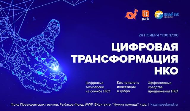 24 ноября в Казани НКО узнают, как применять ИТ-технологии
