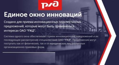 Проведение открытого запроса ОАО "РЖД"  на поиск инновационных решений 