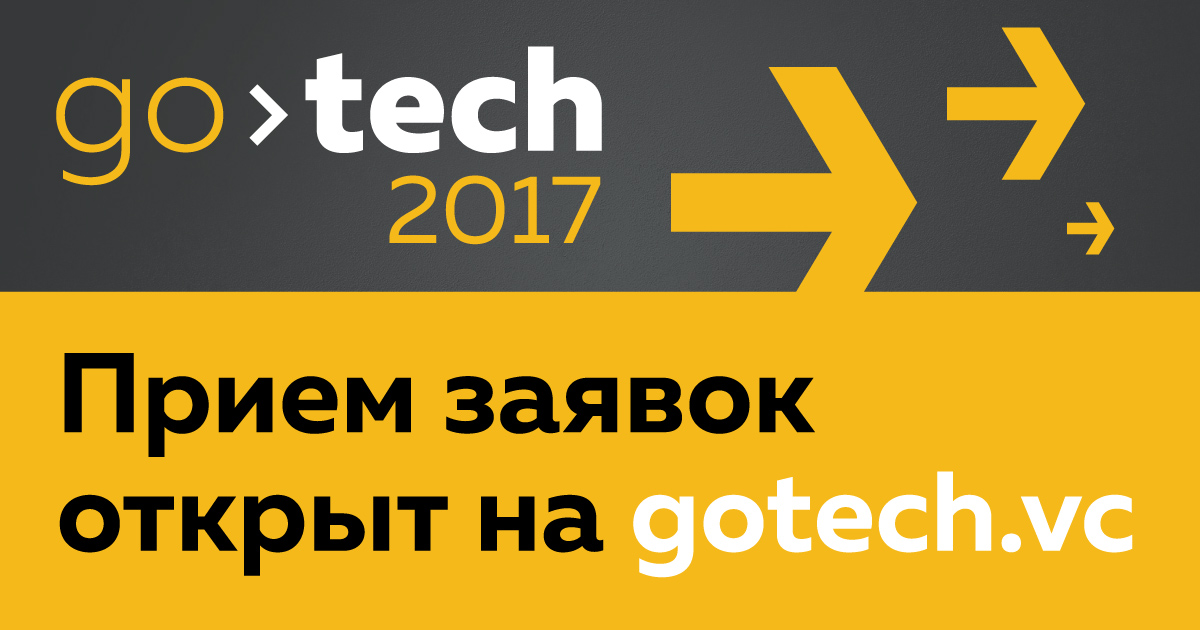 Открыт прием заявок на конкурс технологических проектов GoTech!