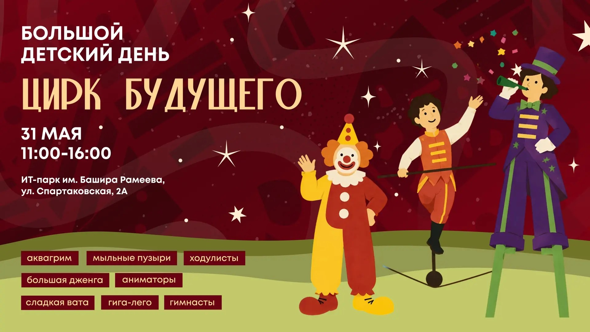 Приглашаем на семейный праздник «Цирк будущего» в честь Дня защиты детей!