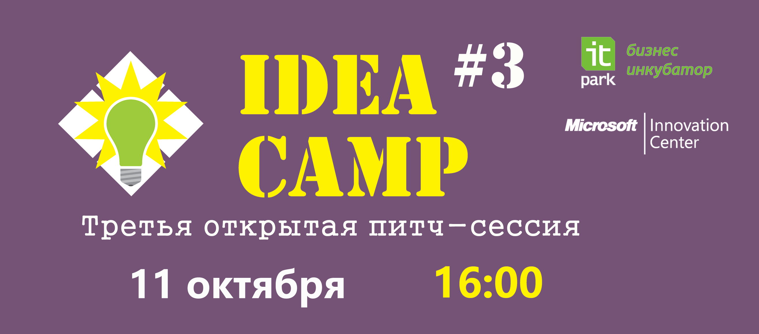 Открытая питч-сессия IdeaCamp #3 уже 11 октября. Спешите принять участие!