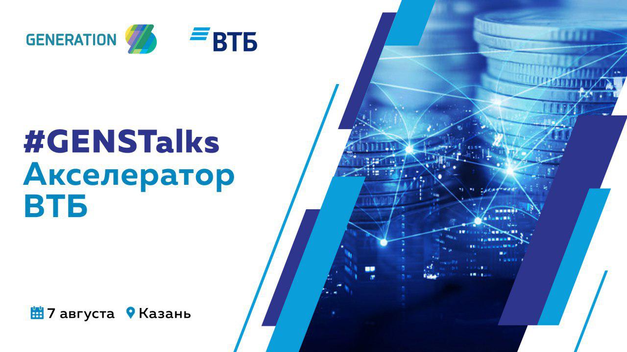 GENSTalks: Акселератор ВТБ в Казани