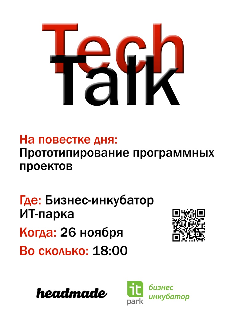 «TechTalk»   на тему «Прототипирование программных проектов» пройдет 26 ноября в Бизнес-инкубаторе