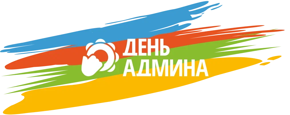 Открыта регистрация на #ДЕНЬАДМИНА 2023