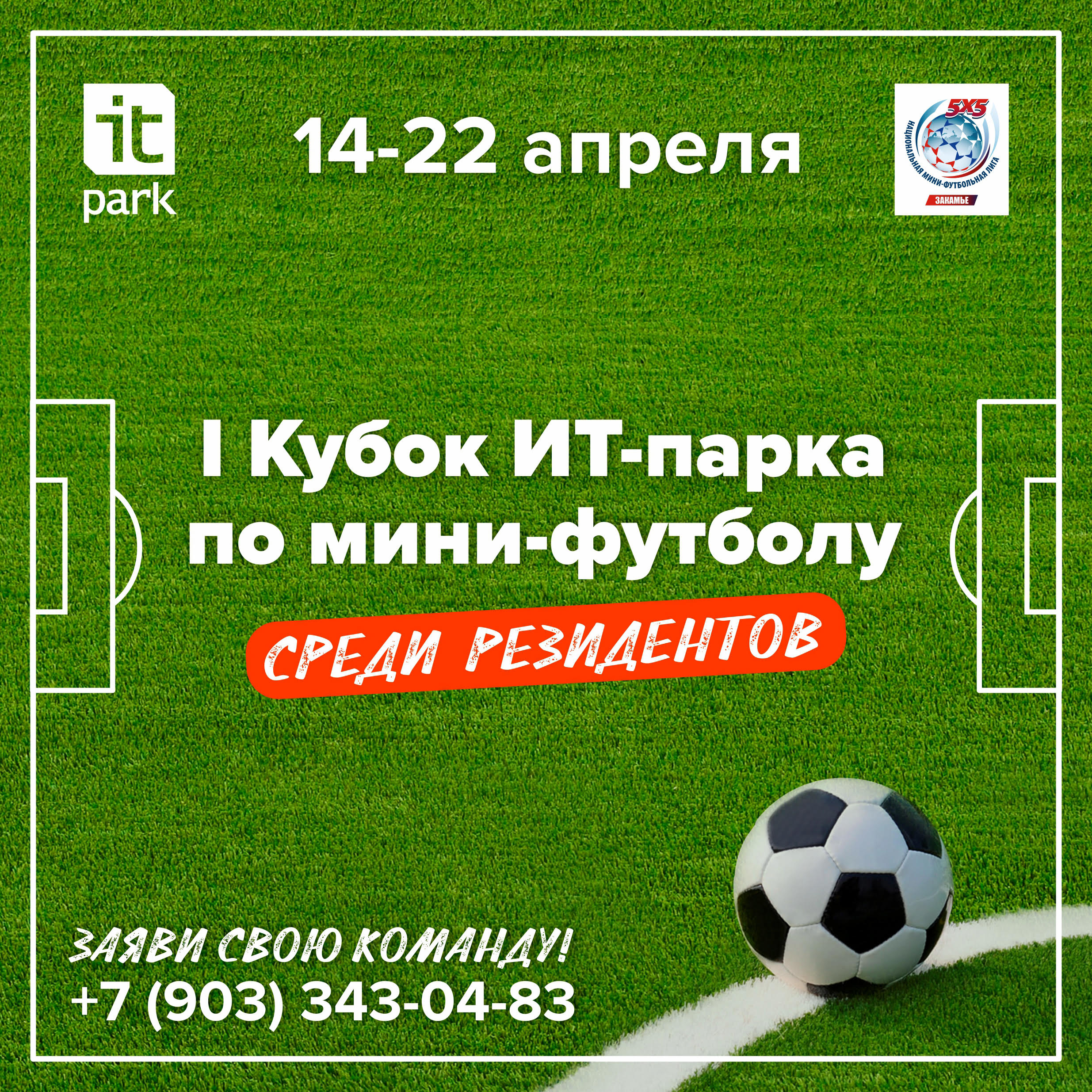 В ИТ-парке разыграют Кубок по мини-футболу