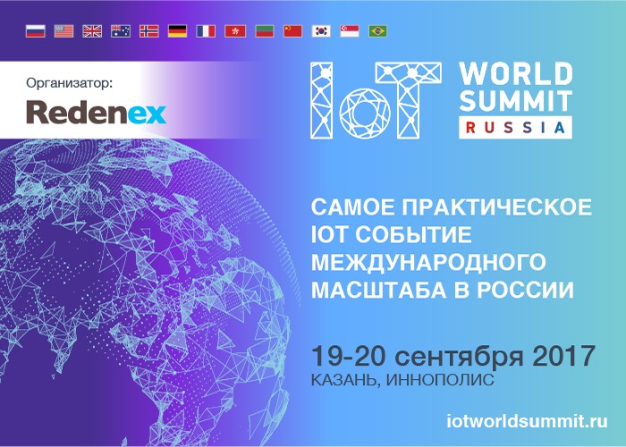 19-20 сентября Казань примет IoT World Summit Russia 2017!
