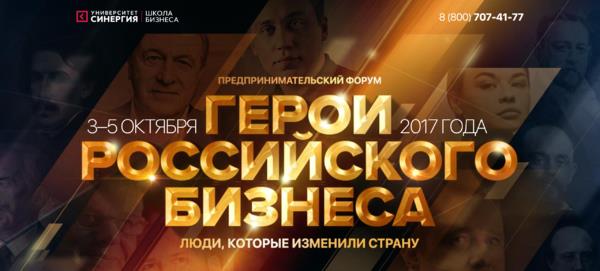 3-5 октября состоится предпринимательский форум "Герои Российского Бизнеса"