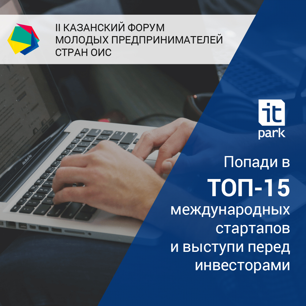 Стань лучшим среди стартапов из 57 стран на II Казанском форуме молодых предпринимателей стран ОИС