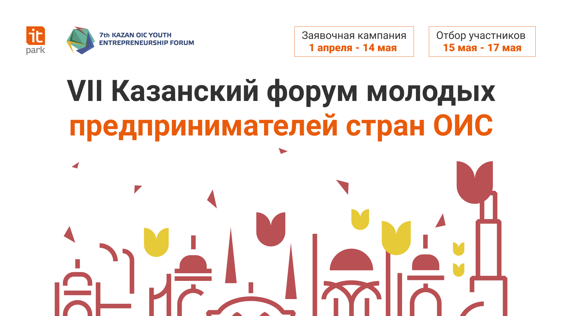 В Казани пройдет VII Казанский Форум молодых предпринимателей стран ОИС