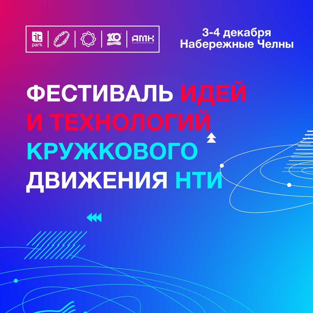 В Набережных Челнах пройдет Международный фестиваль идей и технологий
