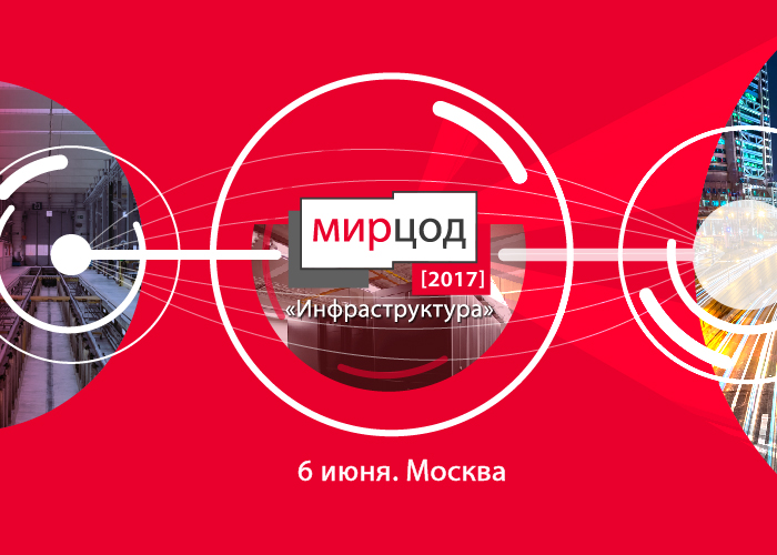 6 июня  состоится форум «МИР ЦОД. Инфраструктура»