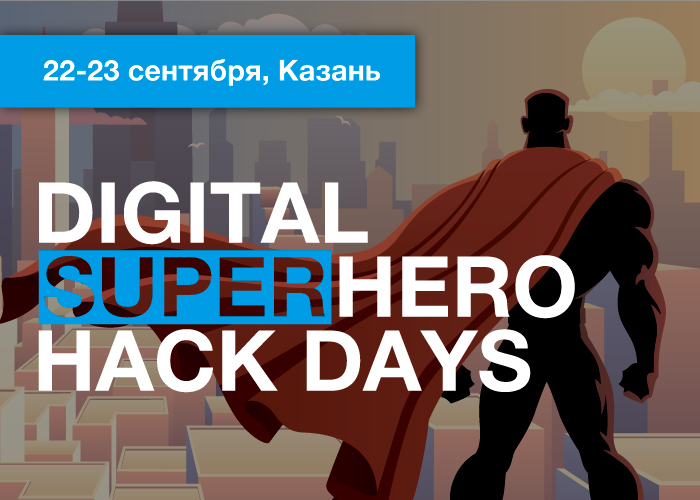 Казань приглашает программистов на Digital SuperHero HackDays