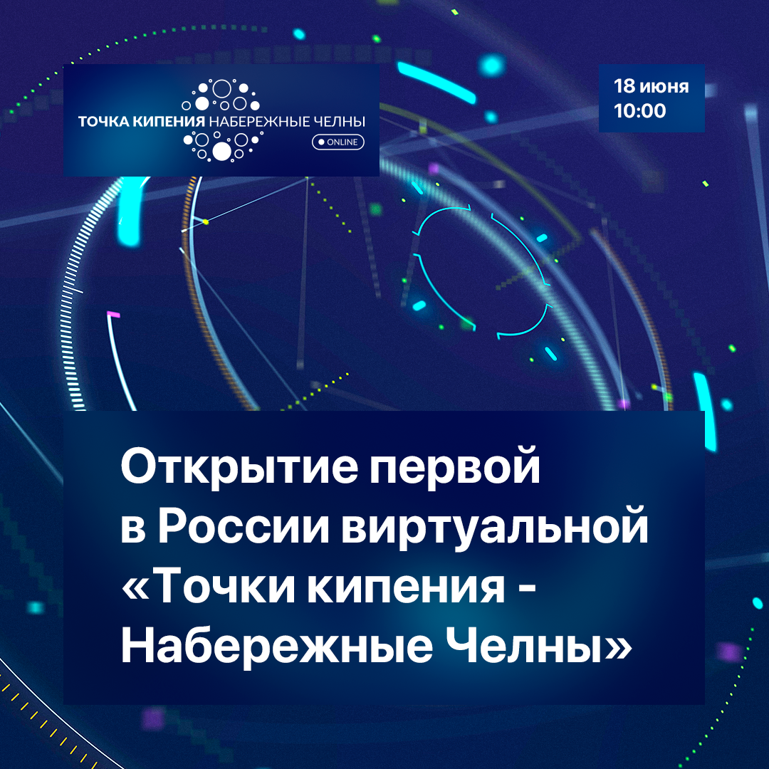В Набережных Челнах открывается первая в России виртуальная  «Точка кипения» 