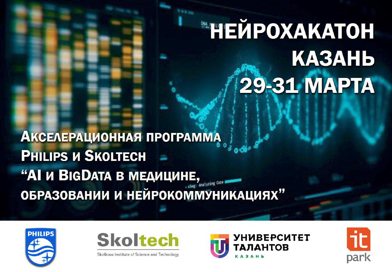 ИТ-парк – партнер и соорганизатор модуля акселерационной программы Сколтеха и компании Philips