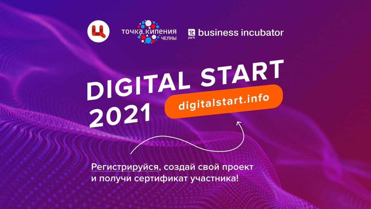 Прими участие в Digital Start 2021!