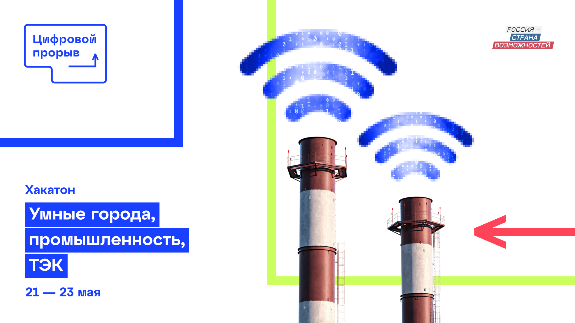 На Energomach-хакатоне «Цифрового прорыва» участникам предложат решить 8 кейсов