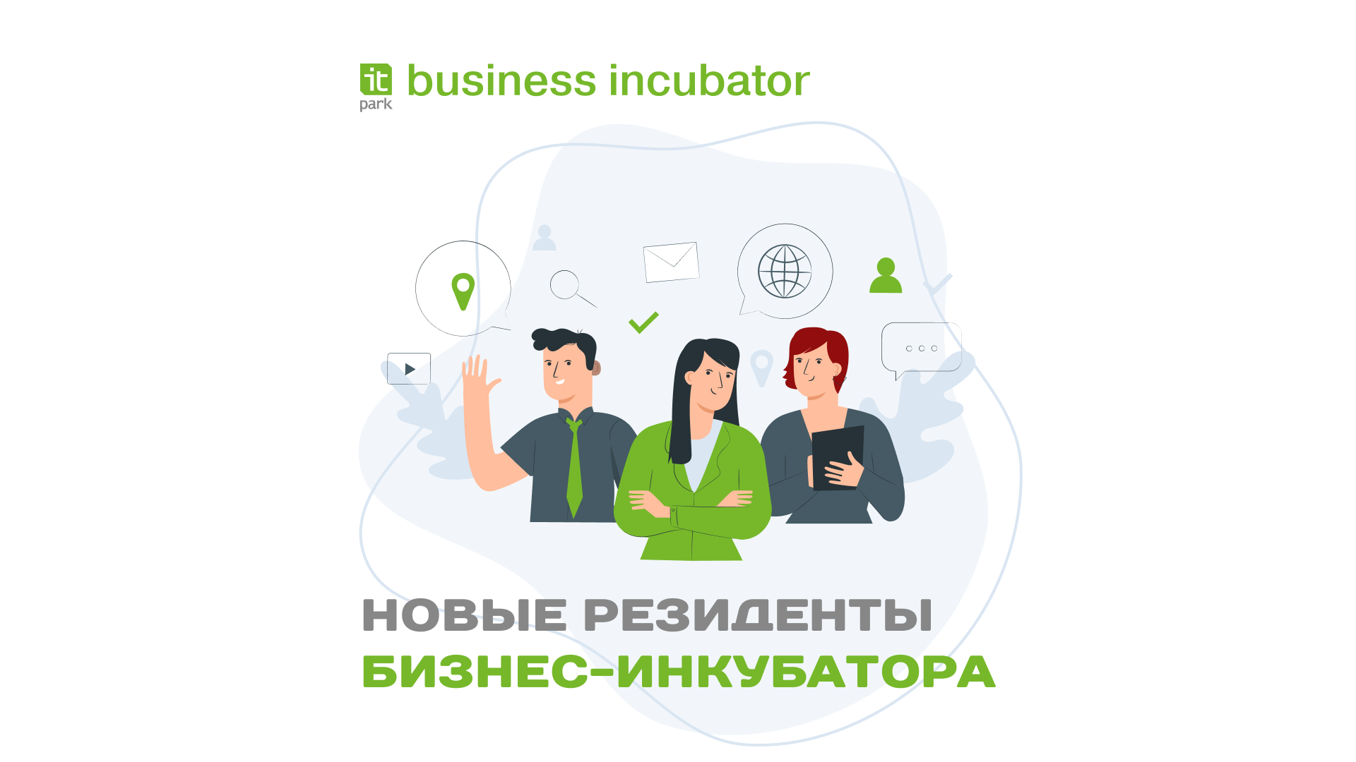 Завершился весенний отбор в Бизнес-инкубатор