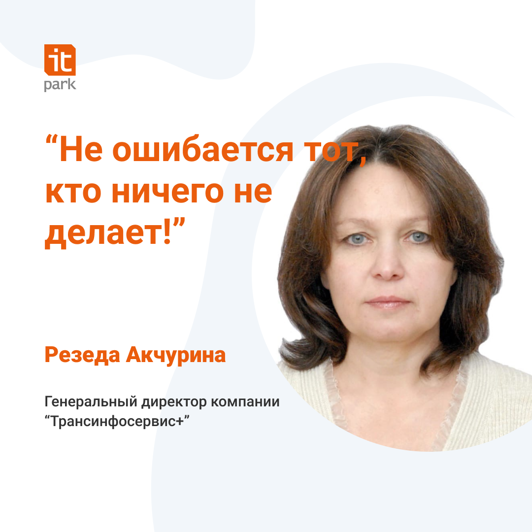 Резеда Акчурина: «Не ошибается тот, кто ничего не делает!»