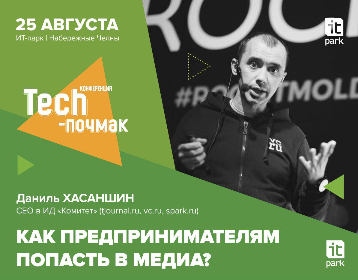 В ИТ-парке директор по развитию бизнеса ИД «Комитет» расскажет, как попасть в СМИ