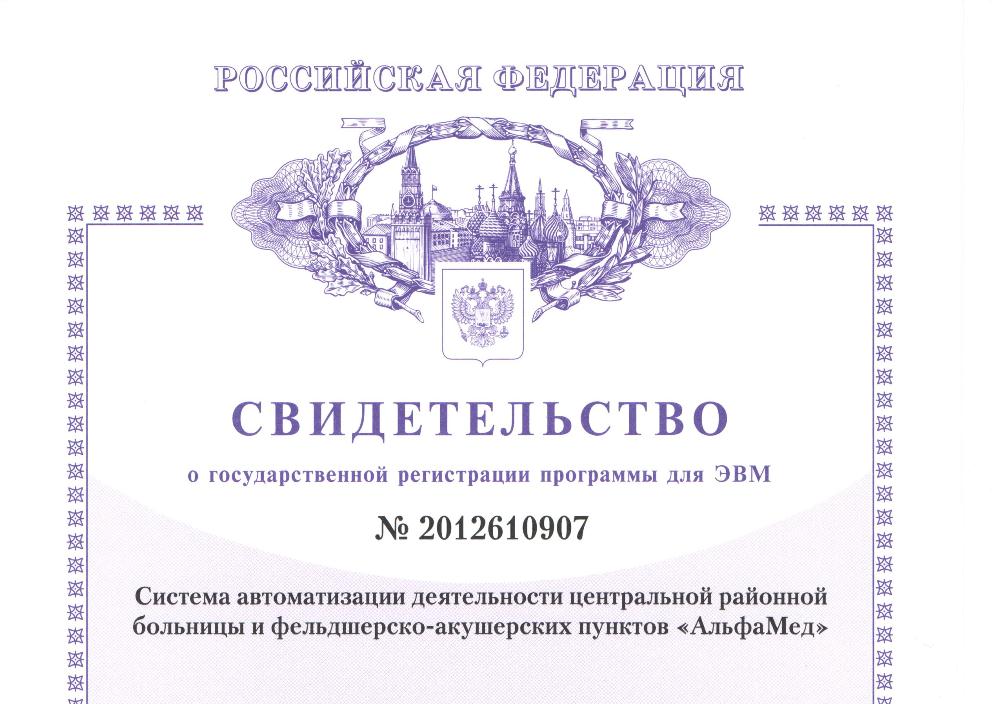 Резидент Бизнес-инкубатора ИТ-парка "АльфаМед" получил свидетельство о госрегистрации