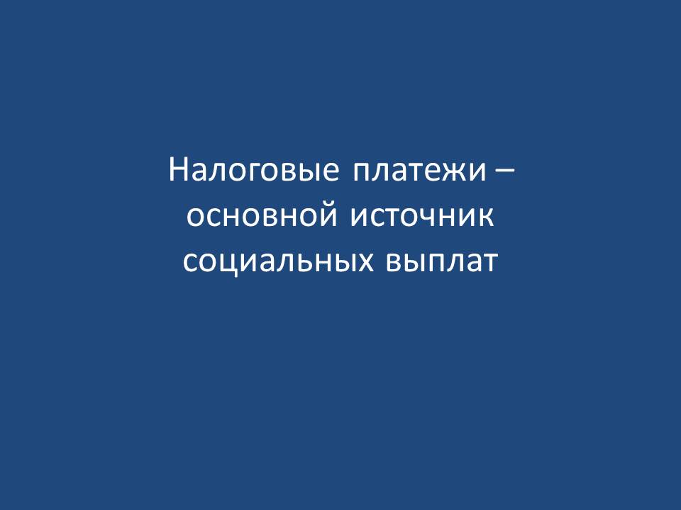 Налоговые платежи - основной источник социальных выплат