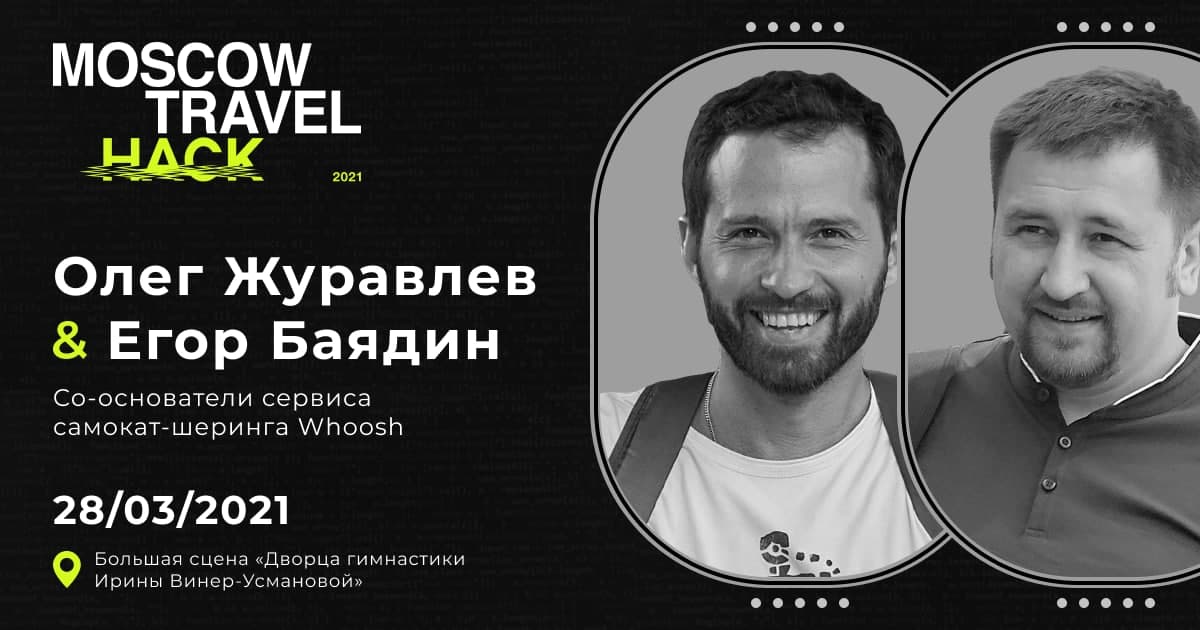 Приглашение на финал Moscow Travel Hack