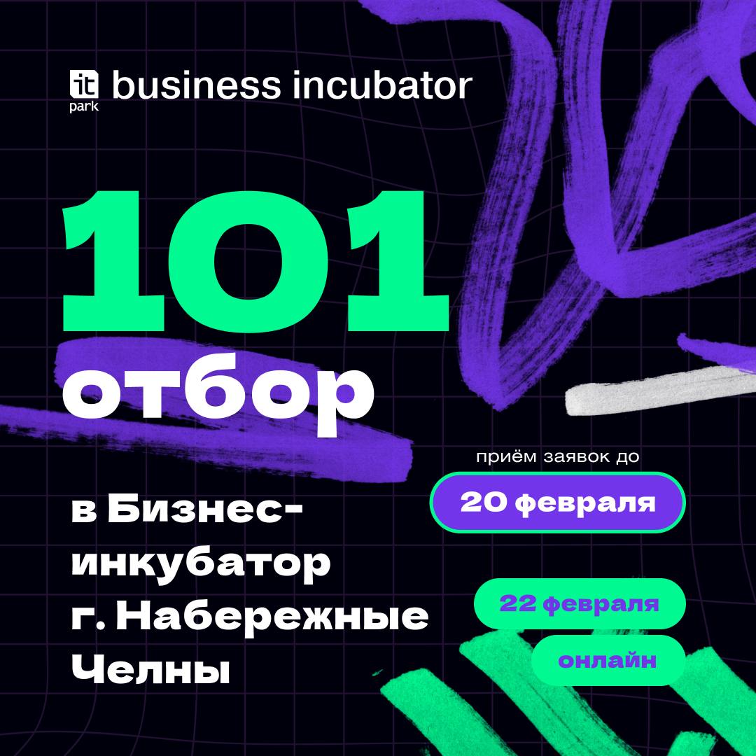 101-й отбор в Бизнес-инкубатор Набережных Челнов